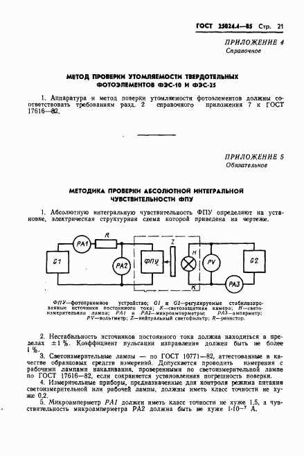 ГОСТ 25024.4-85, страница 22