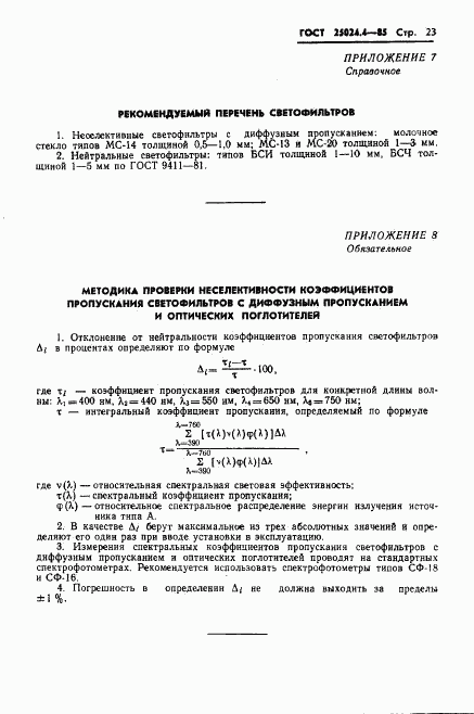 ГОСТ 25024.4-85, страница 24