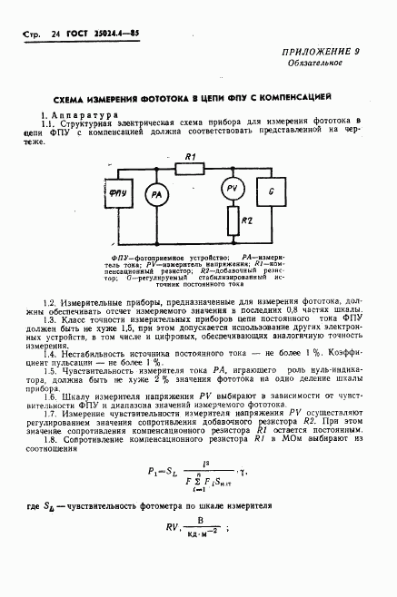 ГОСТ 25024.4-85, страница 25