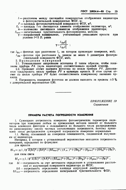 ГОСТ 25024.4-85, страница 26