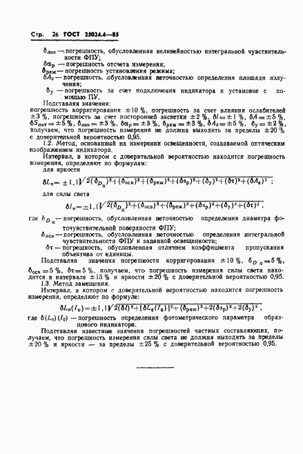 ГОСТ 25024.4-85, страница 27