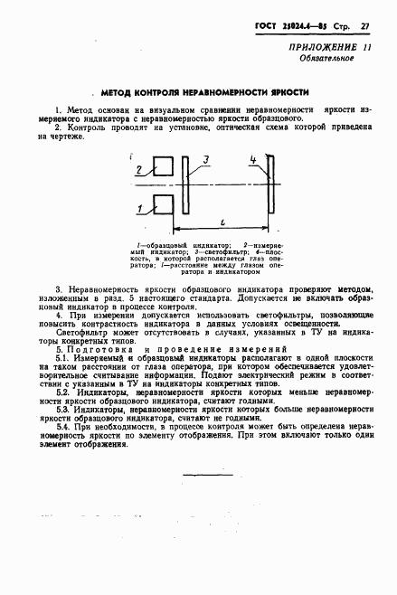 ГОСТ 25024.4-85, страница 28