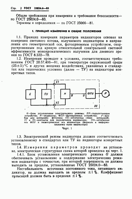 ГОСТ 25024.4-85, страница 3