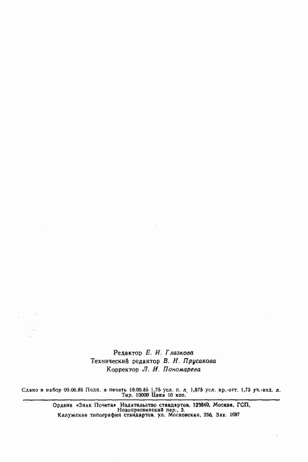 ГОСТ 25024.4-85, страница 33