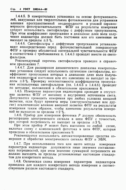 ГОСТ 25024.4-85, страница 5