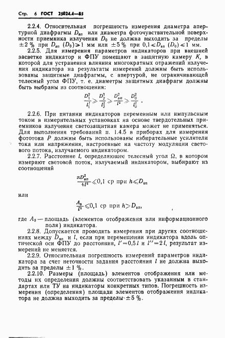 ГОСТ 25024.4-85, страница 7