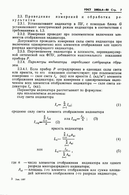 ГОСТ 25024.4-85, страница 8