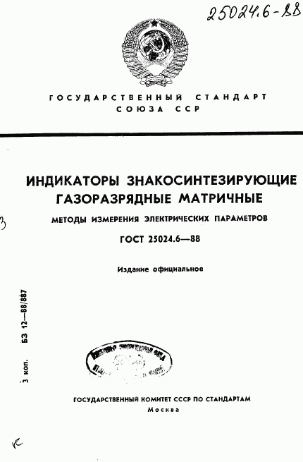 ГОСТ 25024.6-88, страница 1