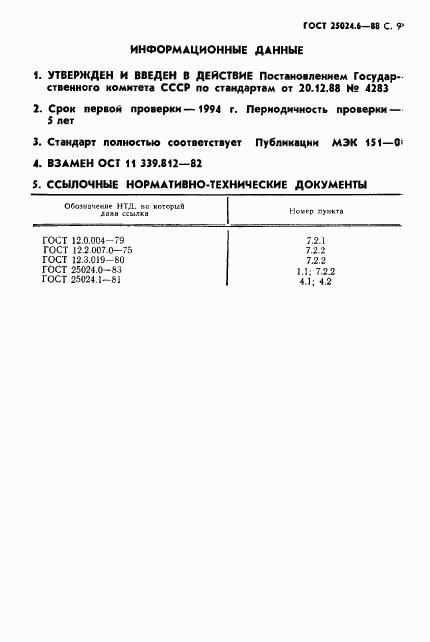 ГОСТ 25024.6-88, страница 10