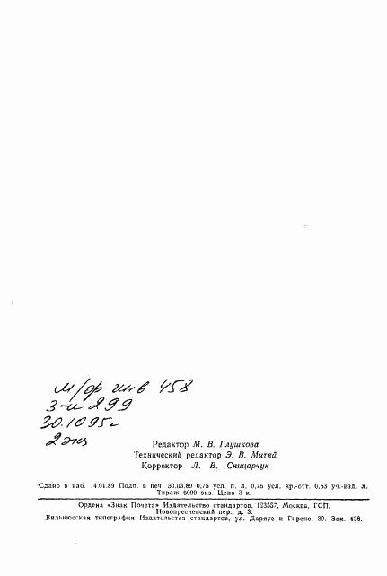 ГОСТ 25024.6-88, страница 11
