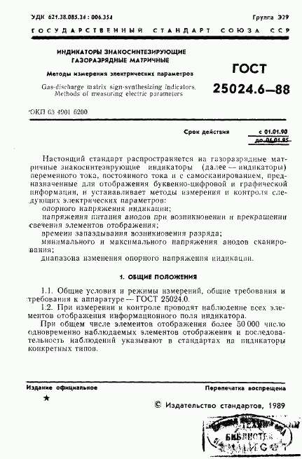 ГОСТ 25024.6-88, страница 2
