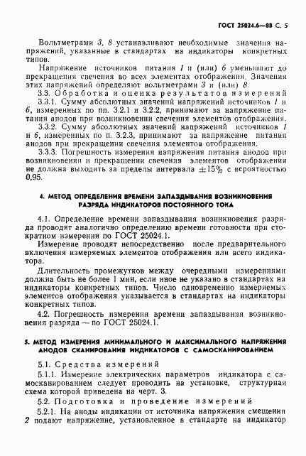 ГОСТ 25024.6-88, страница 6