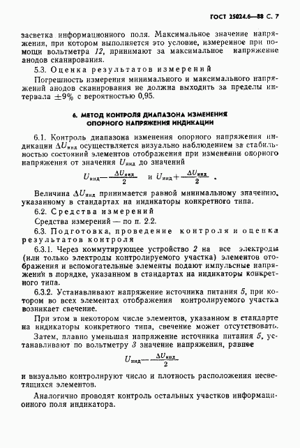 ГОСТ 25024.6-88, страница 8