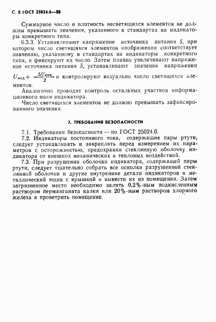 ГОСТ 25024.6-88, страница 9