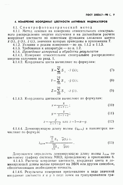 ГОСТ 25024.7-90, страница 10