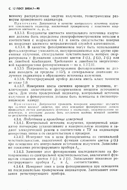 ГОСТ 25024.7-90, страница 13