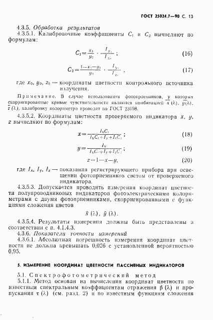 ГОСТ 25024.7-90, страница 14