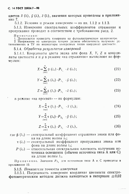 ГОСТ 25024.7-90, страница 15