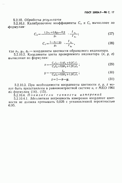 ГОСТ 25024.7-90, страница 18