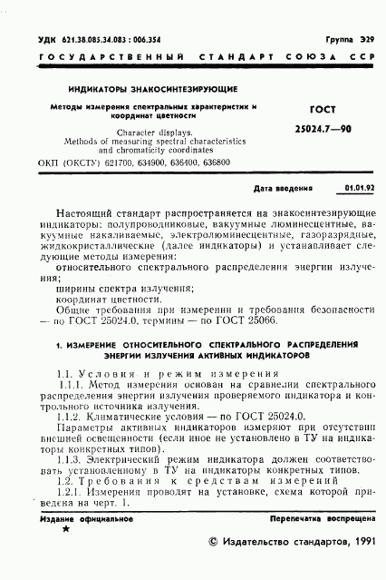 ГОСТ 25024.7-90, страница 2