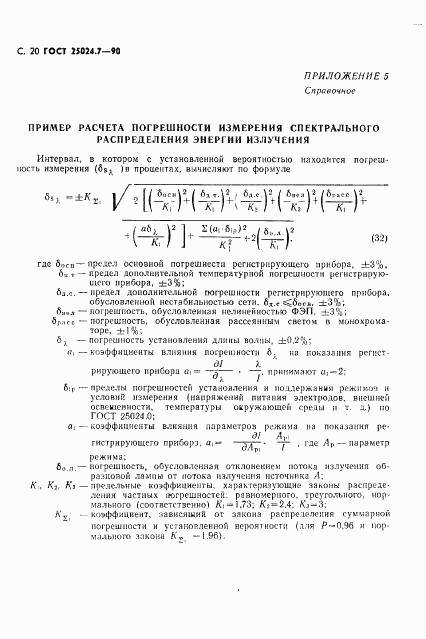 ГОСТ 25024.7-90, страница 21