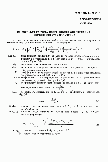 ГОСТ 25024.7-90, страница 22