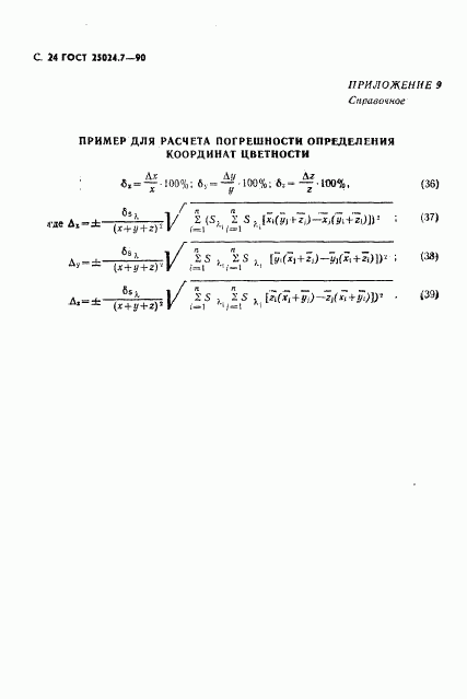 ГОСТ 25024.7-90, страница 25