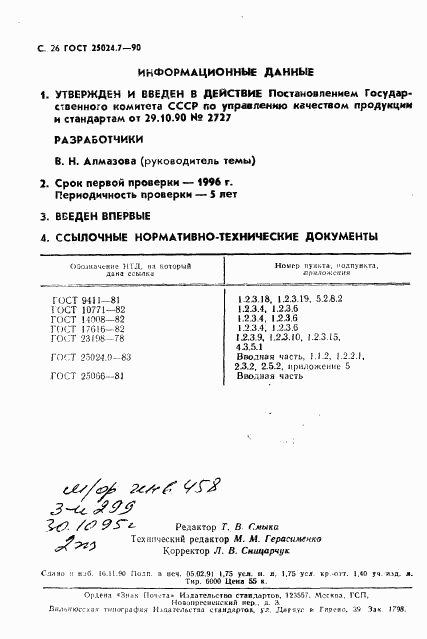 ГОСТ 25024.7-90, страница 27