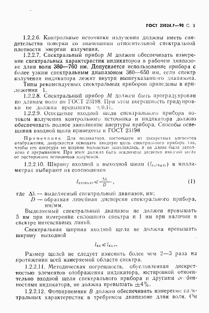 ГОСТ 25024.7-90, страница 4