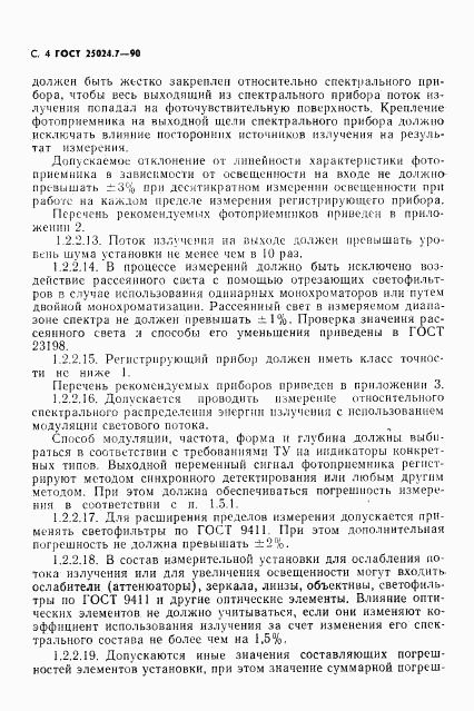 ГОСТ 25024.7-90, страница 5