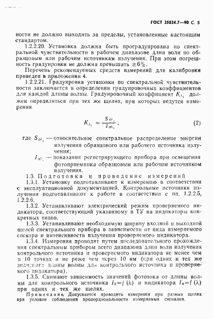 ГОСТ 25024.7-90, страница 6