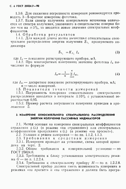 ГОСТ 25024.7-90, страница 7