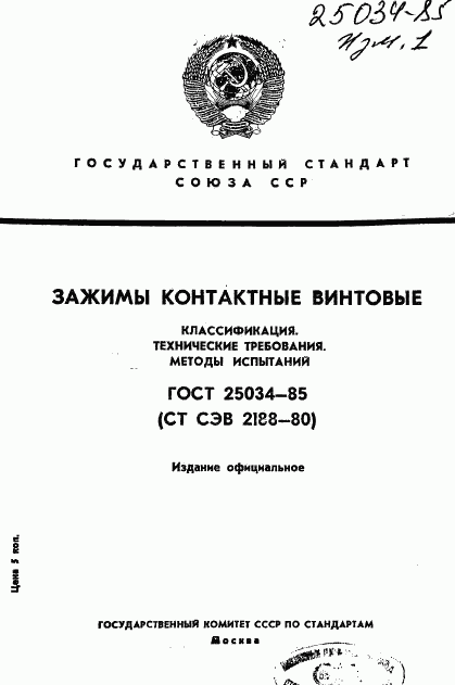 ГОСТ 25034-85, страница 1