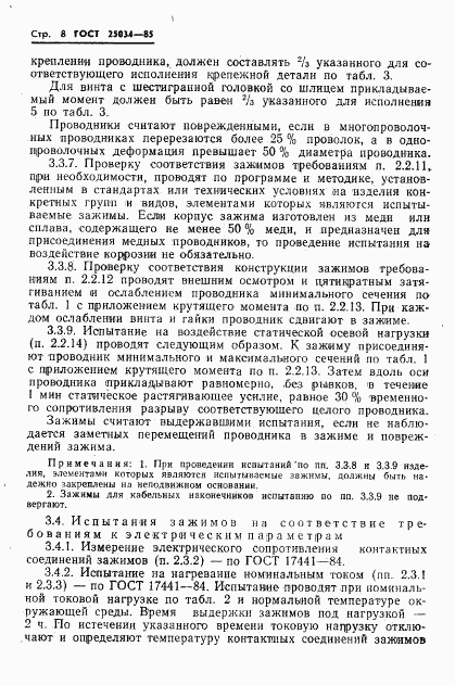 ГОСТ 25034-85, страница 10