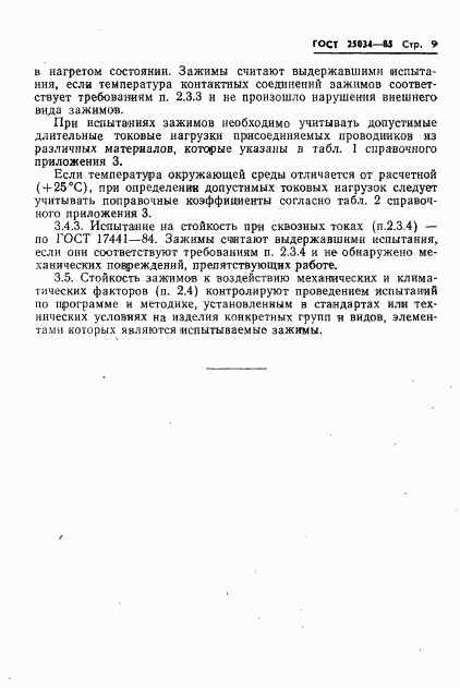 ГОСТ 25034-85, страница 11