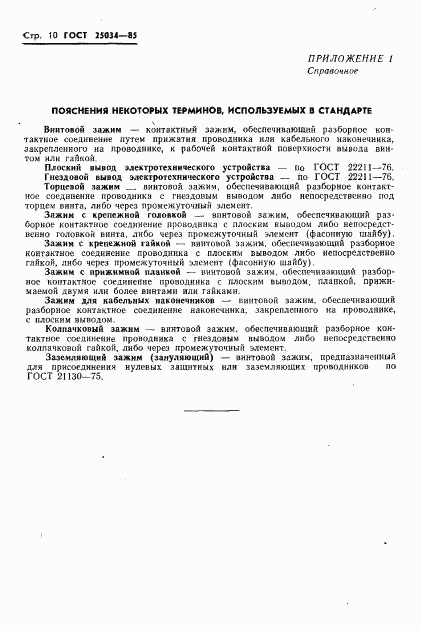 ГОСТ 25034-85, страница 12