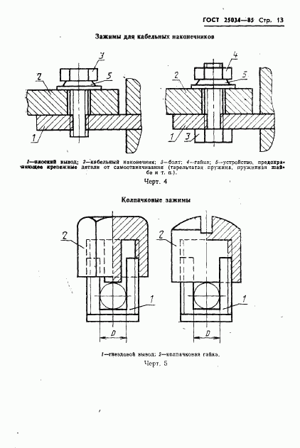 ГОСТ 25034-85, страница 15