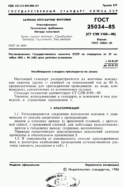ГОСТ 25034-85, страница 3