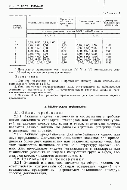 ГОСТ 25034-85, страница 4