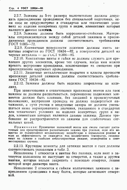 ГОСТ 25034-85, страница 6