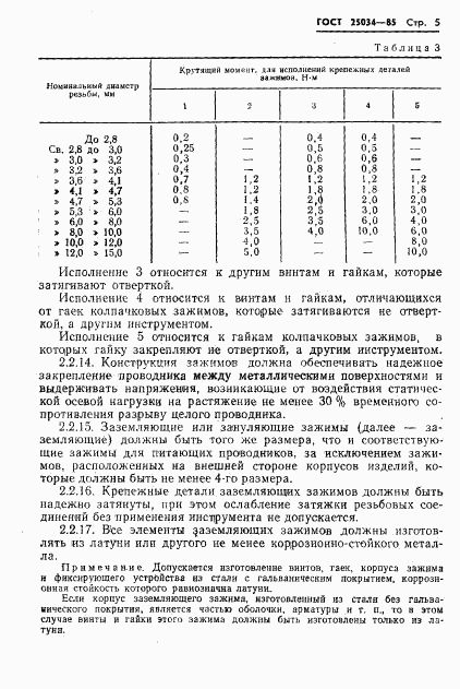 ГОСТ 25034-85, страница 7