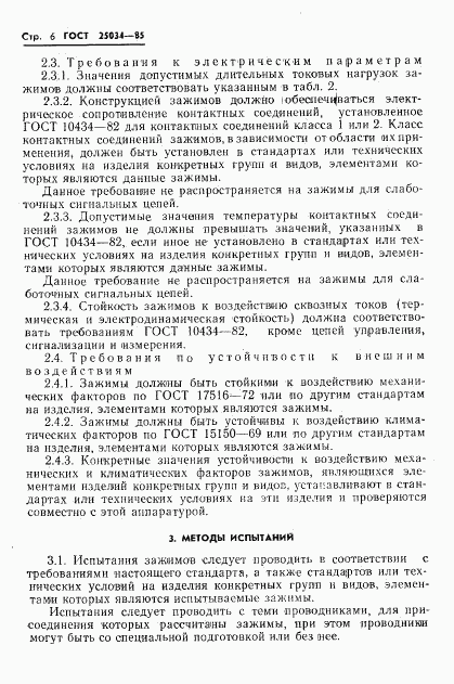 ГОСТ 25034-85, страница 8