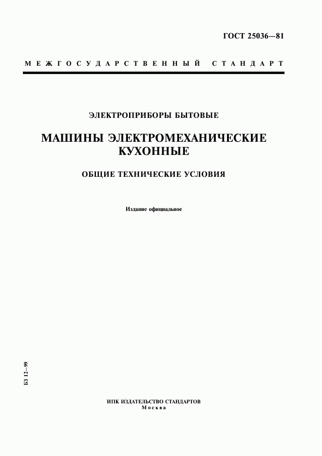 ГОСТ 25036-81, страница 1