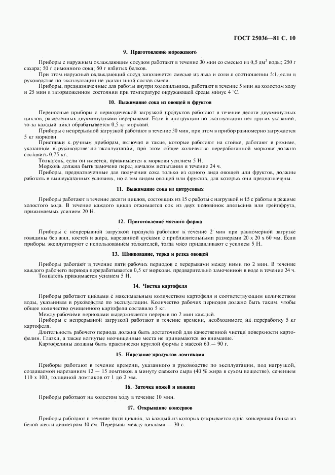 ГОСТ 25036-81, страница 11