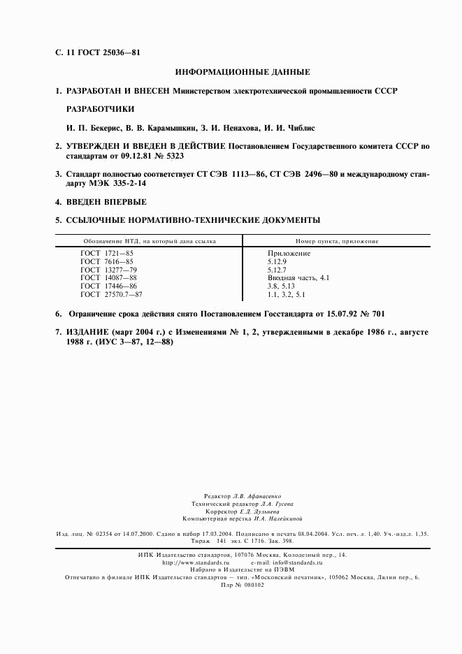 ГОСТ 25036-81, страница 12