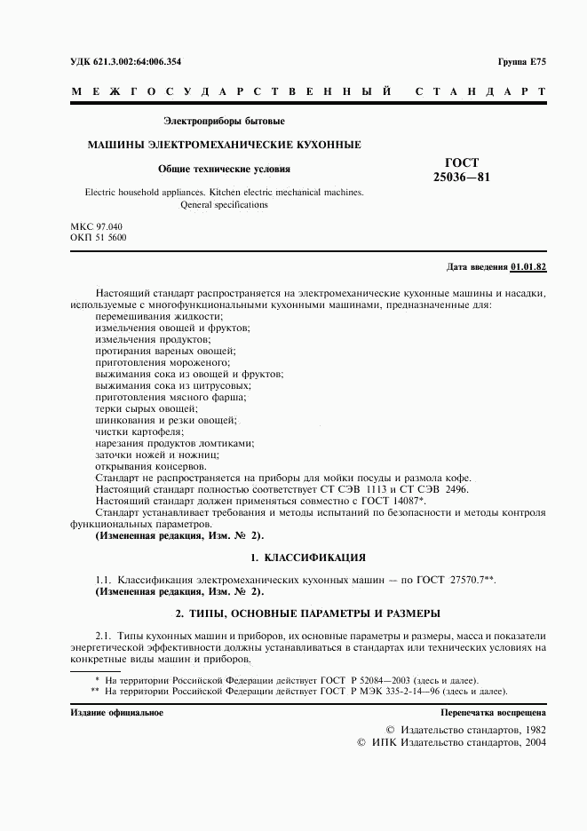 ГОСТ 25036-81, страница 2