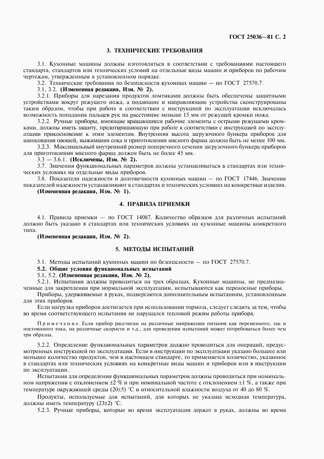 ГОСТ 25036-81, страница 3