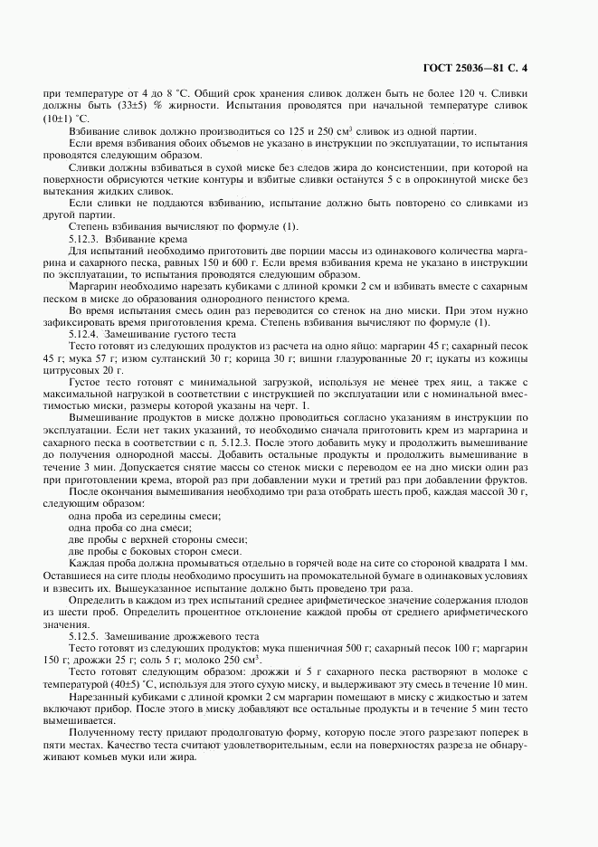 ГОСТ 25036-81, страница 5