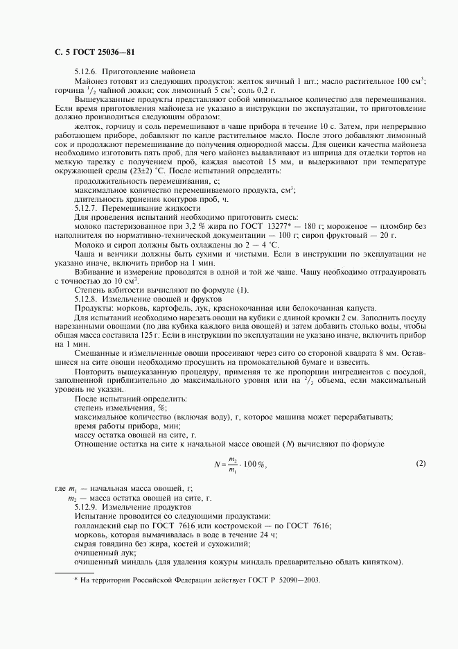 ГОСТ 25036-81, страница 6