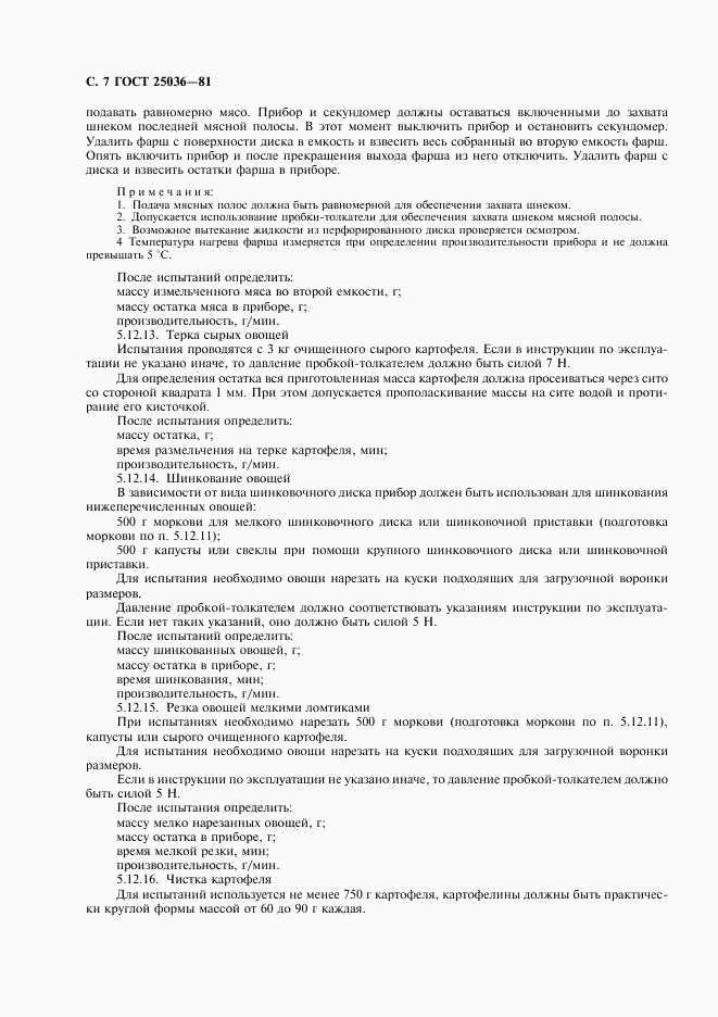 ГОСТ 25036-81, страница 8